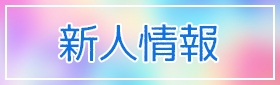 新人情報