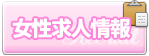 女性求人情報