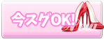 今スグOK
